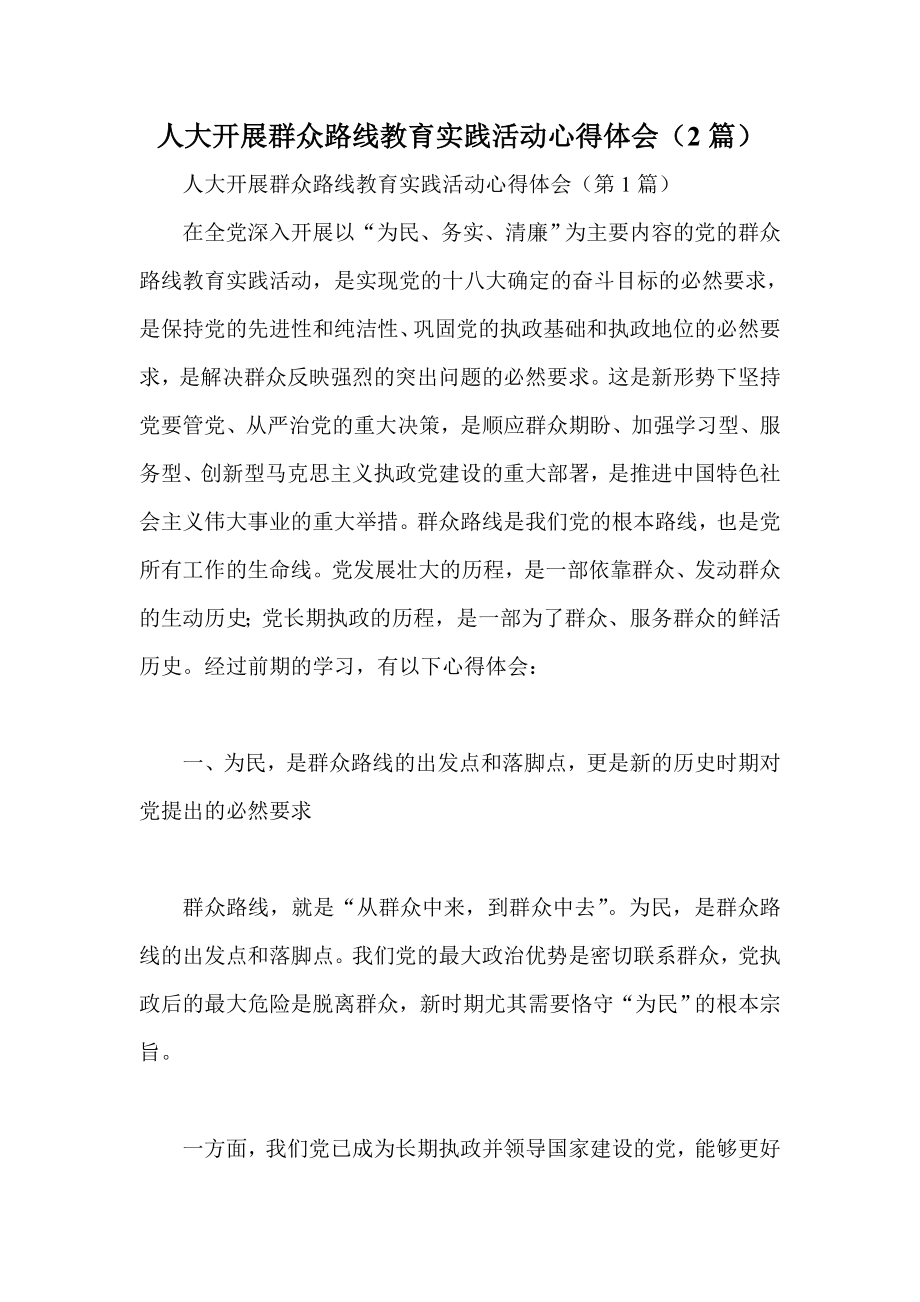 人大开展群众路线教育实践活动心得体会（2篇）.doc_第1页