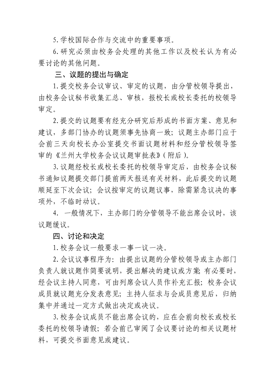 兰州大学校务会议议事规则doc兰州大学党委办公室.doc_第2页