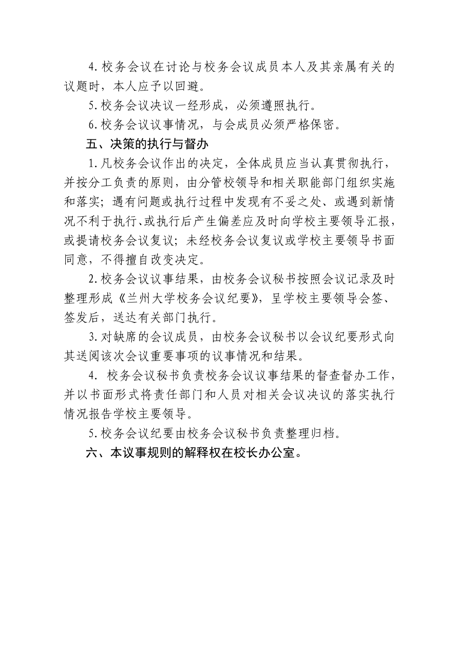 兰州大学校务会议议事规则doc兰州大学党委办公室.doc_第3页