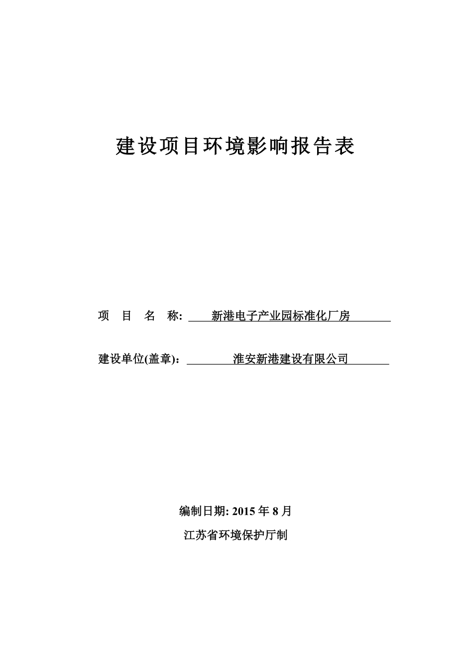 环境影响评价全本公示简介：1淮安新港建设有限公司新港电子产业园标准化厂房涟水县经济开发区西区新港电子产业园内江苏绿源工程设计研究有限公司淮安新港建设有限公司报告表1.doc_第1页