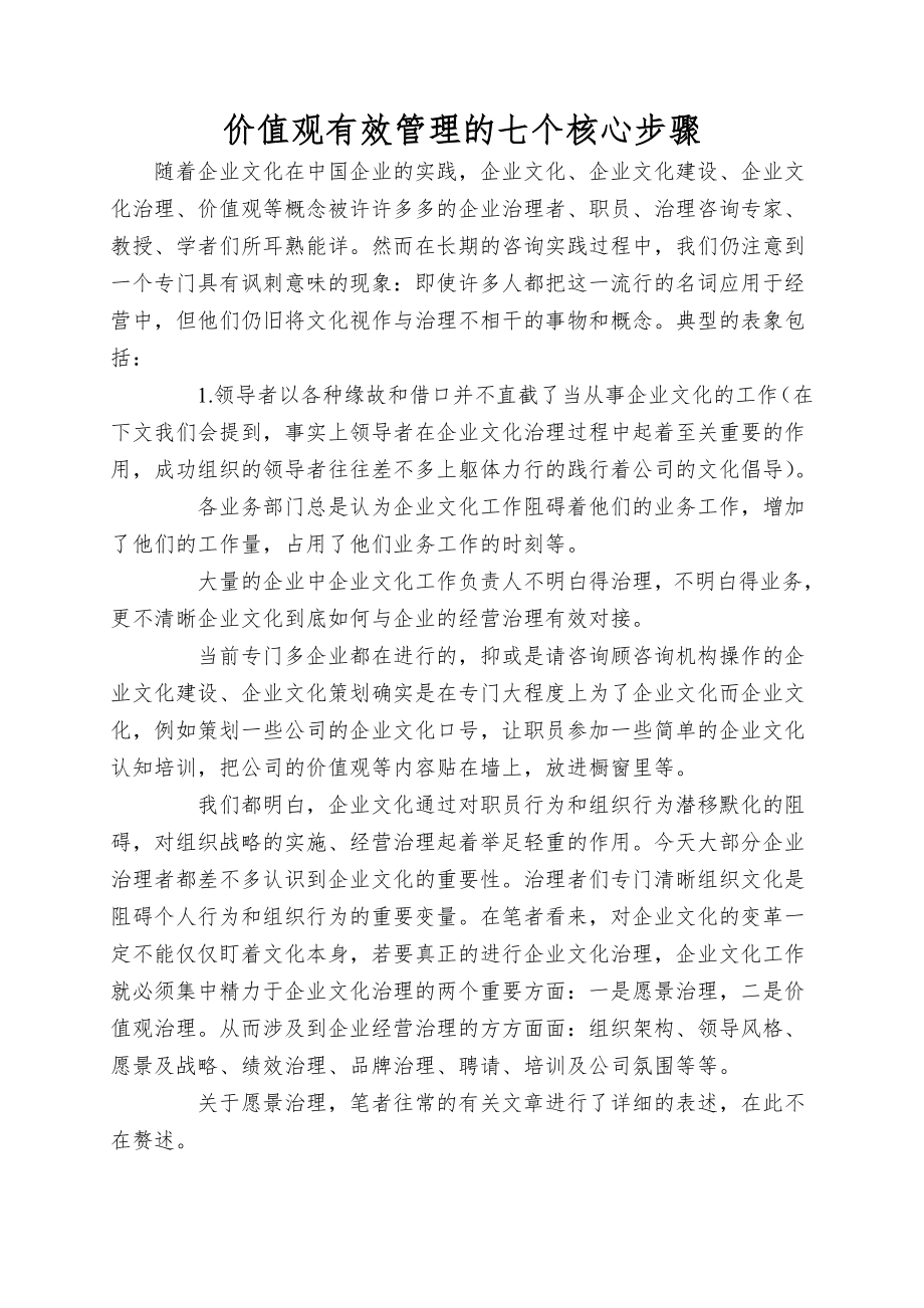 价值观有效管理的七个核心步骤.doc_第1页