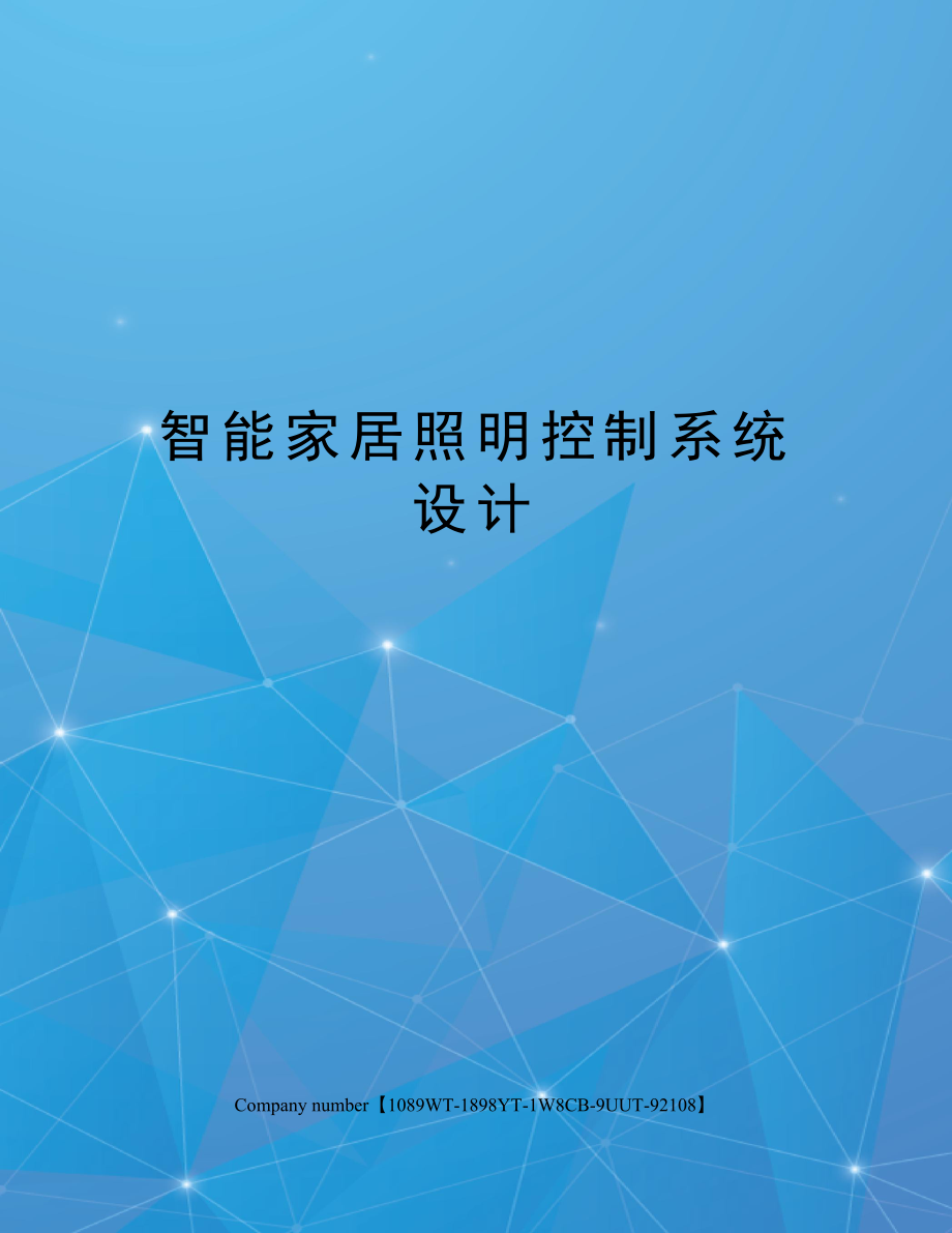 智能家居照明控制系统设计精选版.docx_第1页