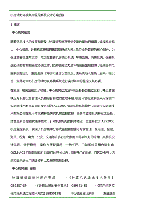 机房动力环境集中监控系统设计方案.docx