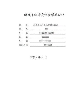 游戏手柄外壳注塑模具设计.doc