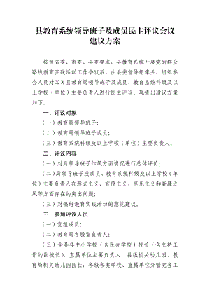 教育系统领导班子及成员民主评议会议建议方案.doc