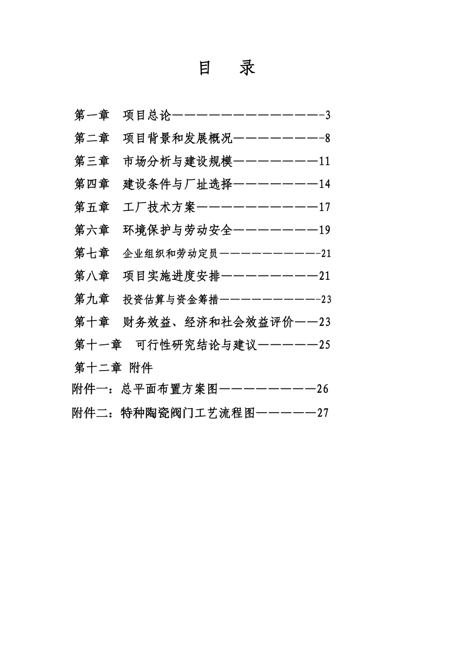 益和阀门年产5千台特种陶瓷阀门可研报告.doc_第2页