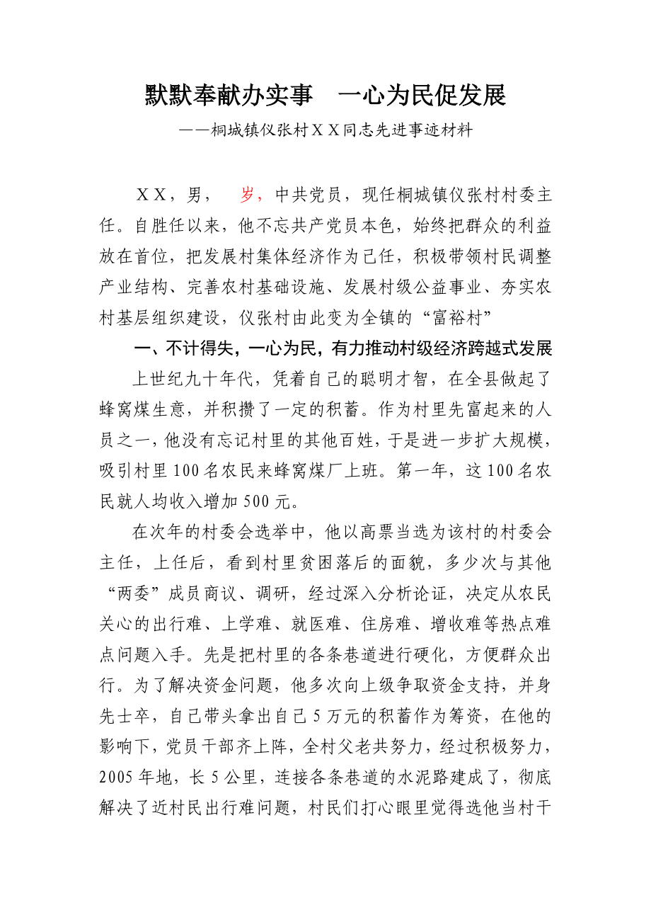 党支部村委主任先进事迹材料料.doc_第1页