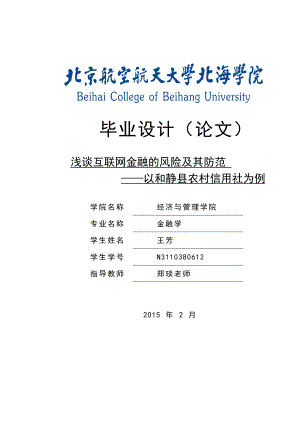 浅谈互联网金融的风险及其防范——以和静县农村信用社为例毕业论文.doc