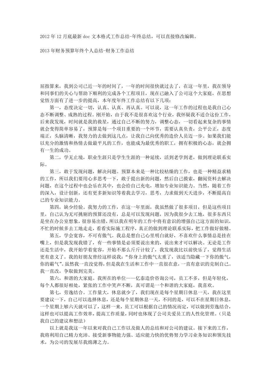 财务预算终个人总结财务工作总结.doc_第1页