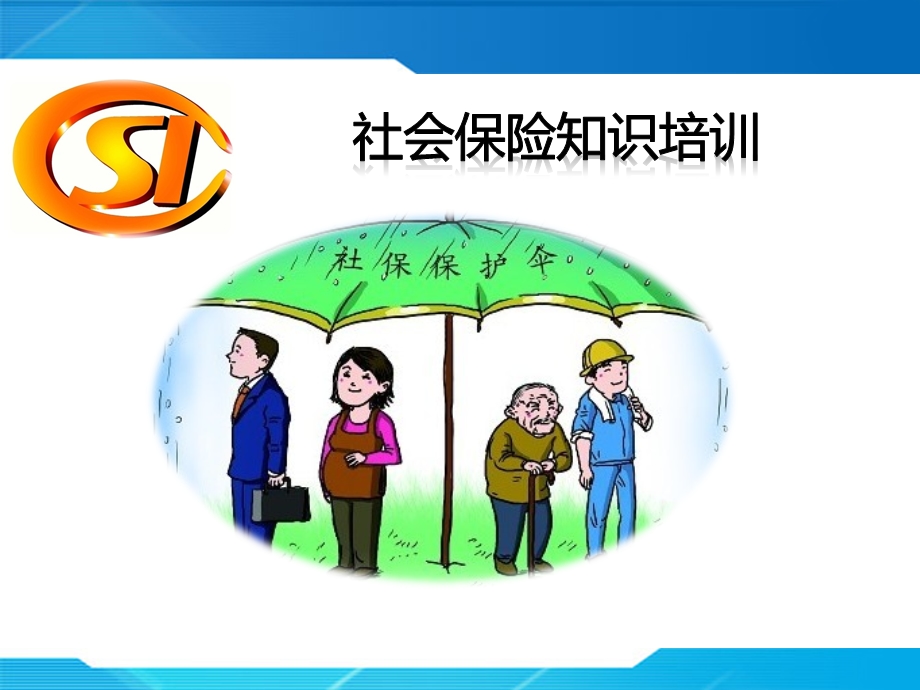 最新社会保险培训.ppt_第1页