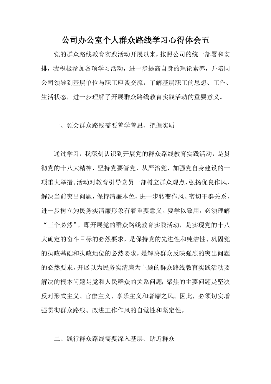 公司办公室个人群众路线学习心得体会五.doc_第1页