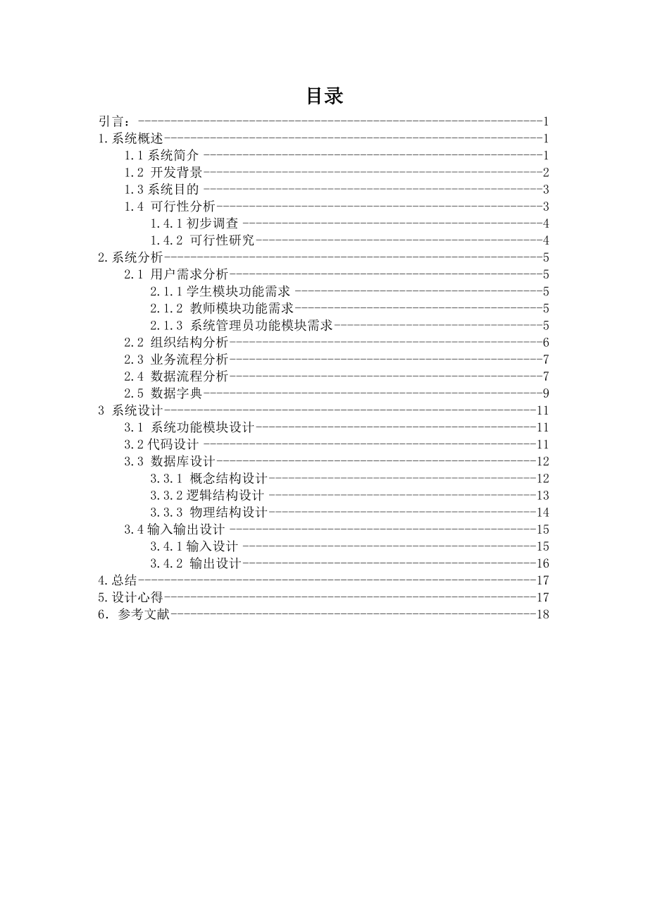 教务管理系统分析与设计.doc_第3页