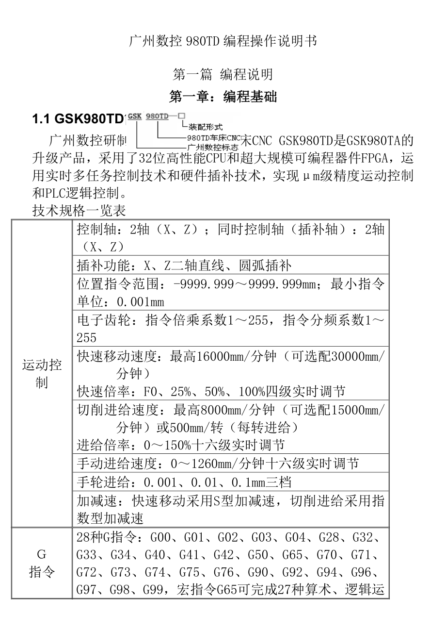 广州数控数控车床操作编程说明书.doc_第1页