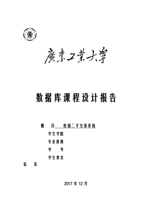 校园二手交易系统数据库课程设计报告.doc