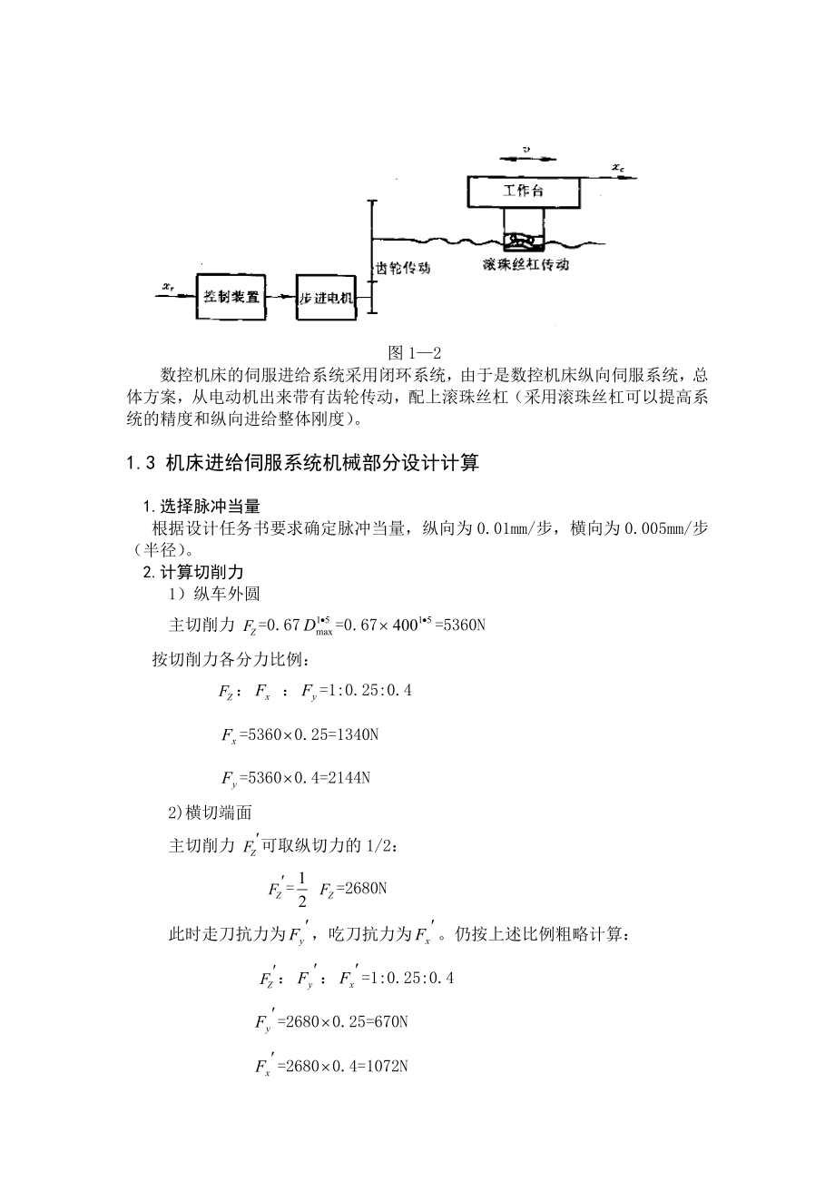 数控机床纵向进给伺服系统设计综述.doc_第3页