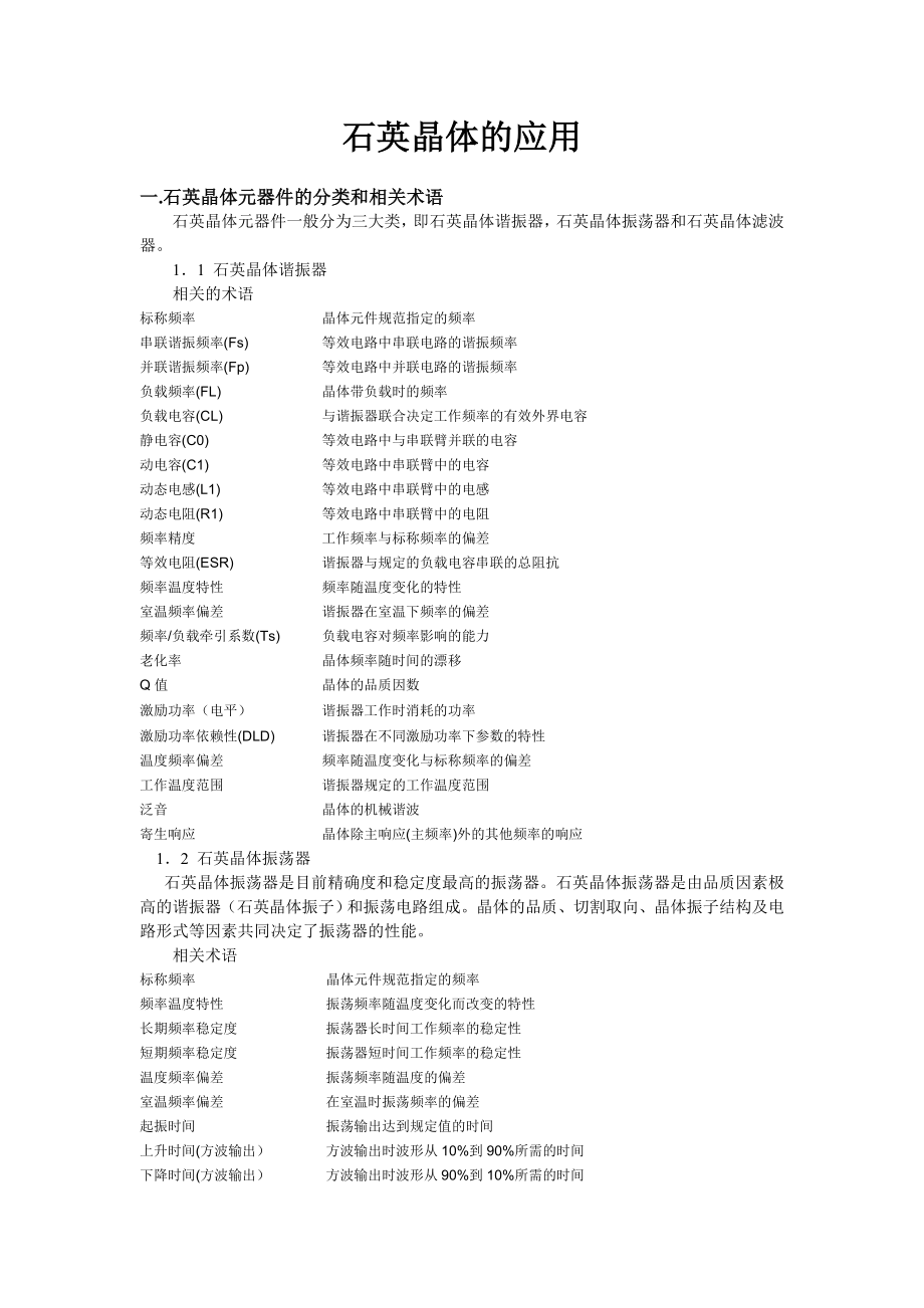 石英晶体资料.doc_第1页