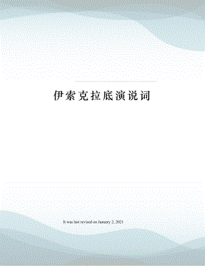 伊索克拉底演说词.docx