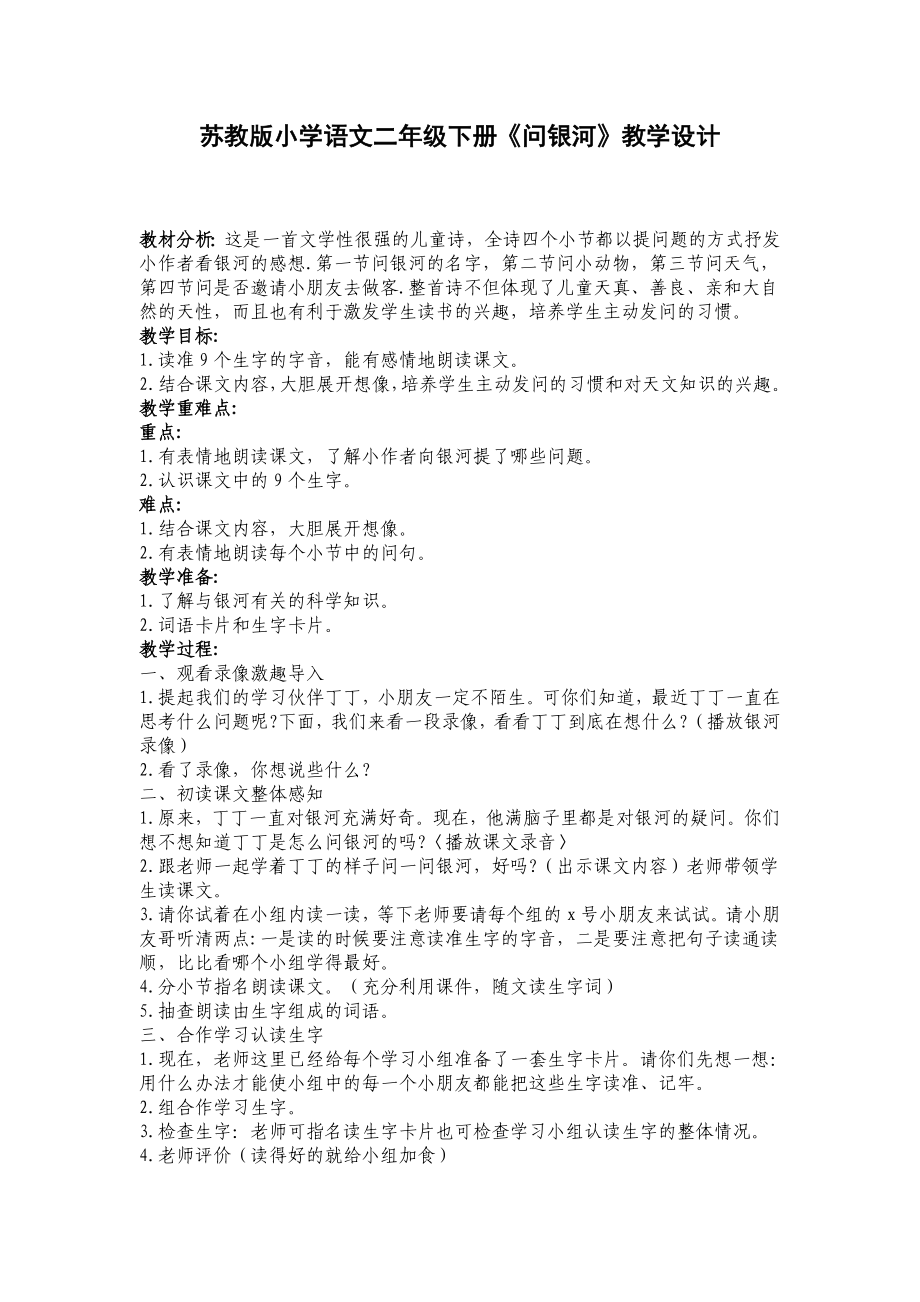 苏教版小学语文二级下册《问银河》教学设计.doc_第1页