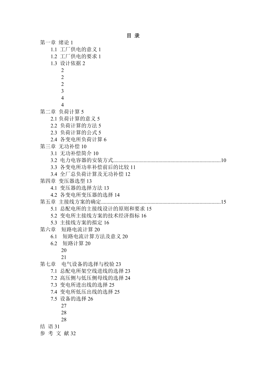 某塑料制品厂供电系统设计.doc_第2页