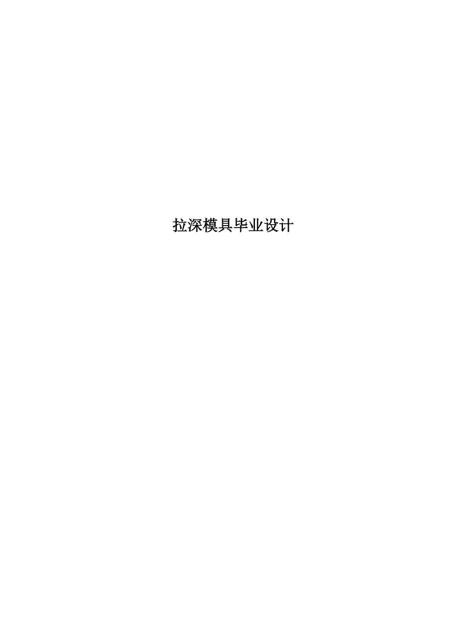 拉深模具毕业设计.docx_第1页