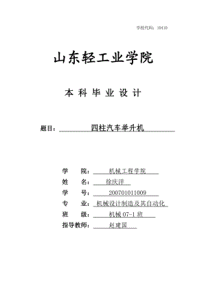 四柱汽车举升机设计说明书2资料.doc