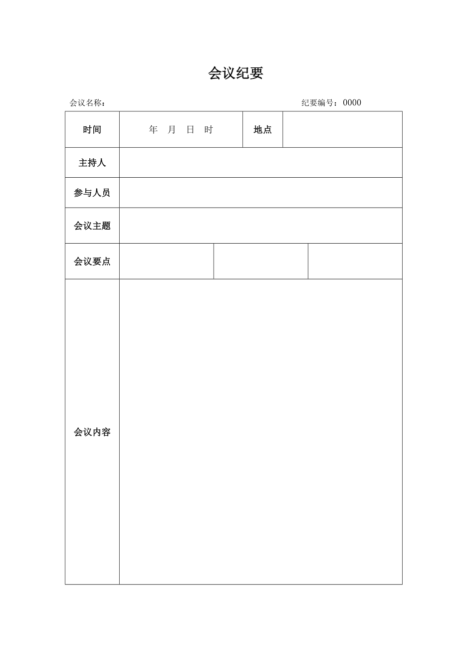 【最新】会议纪要会议记录表格范本模板.doc_第1页