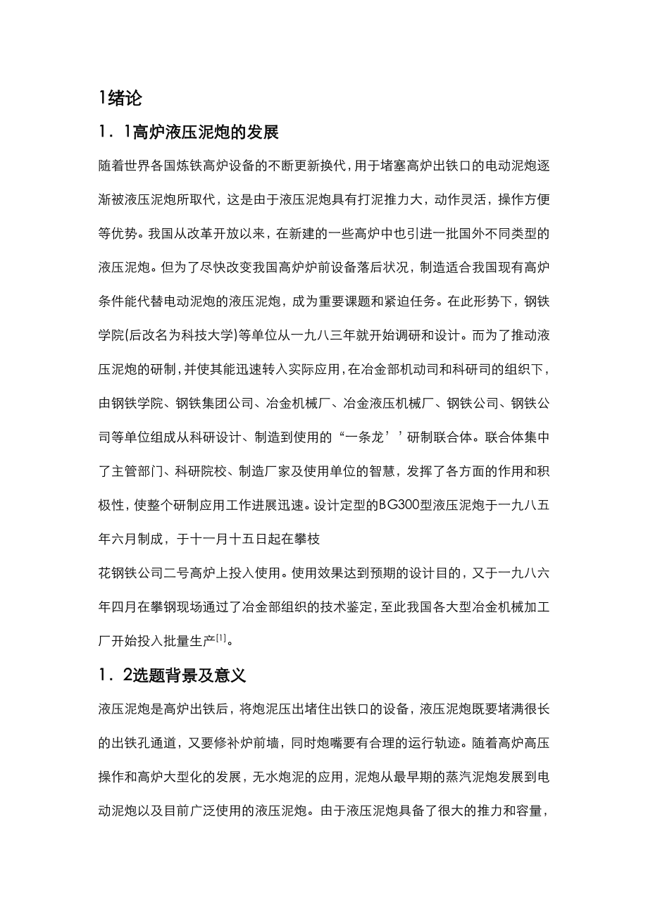 毕业设计液压泥炮.doc_第1页