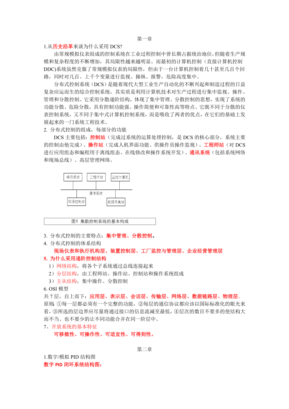 某大学分布式控制技术与应用复习重点总结.doc_第1页