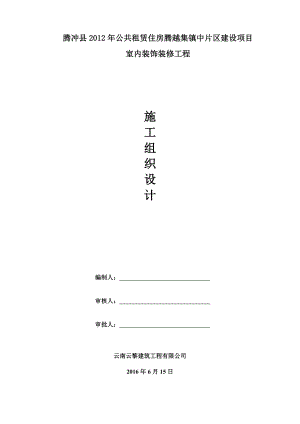 腾冲县公共租赁住房腾越集镇中片区建设项目室内装饰装修工程施工组织设计.doc