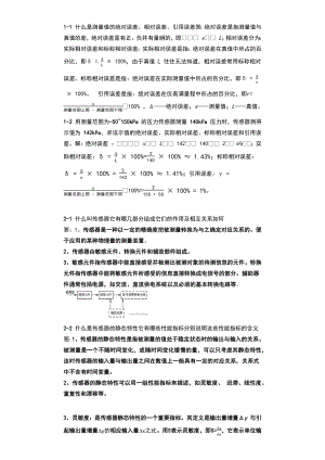 传感器原理及工程应用期末复习资料.docx