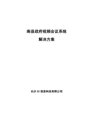 湖南南县政府视频会议系统解决方案.doc