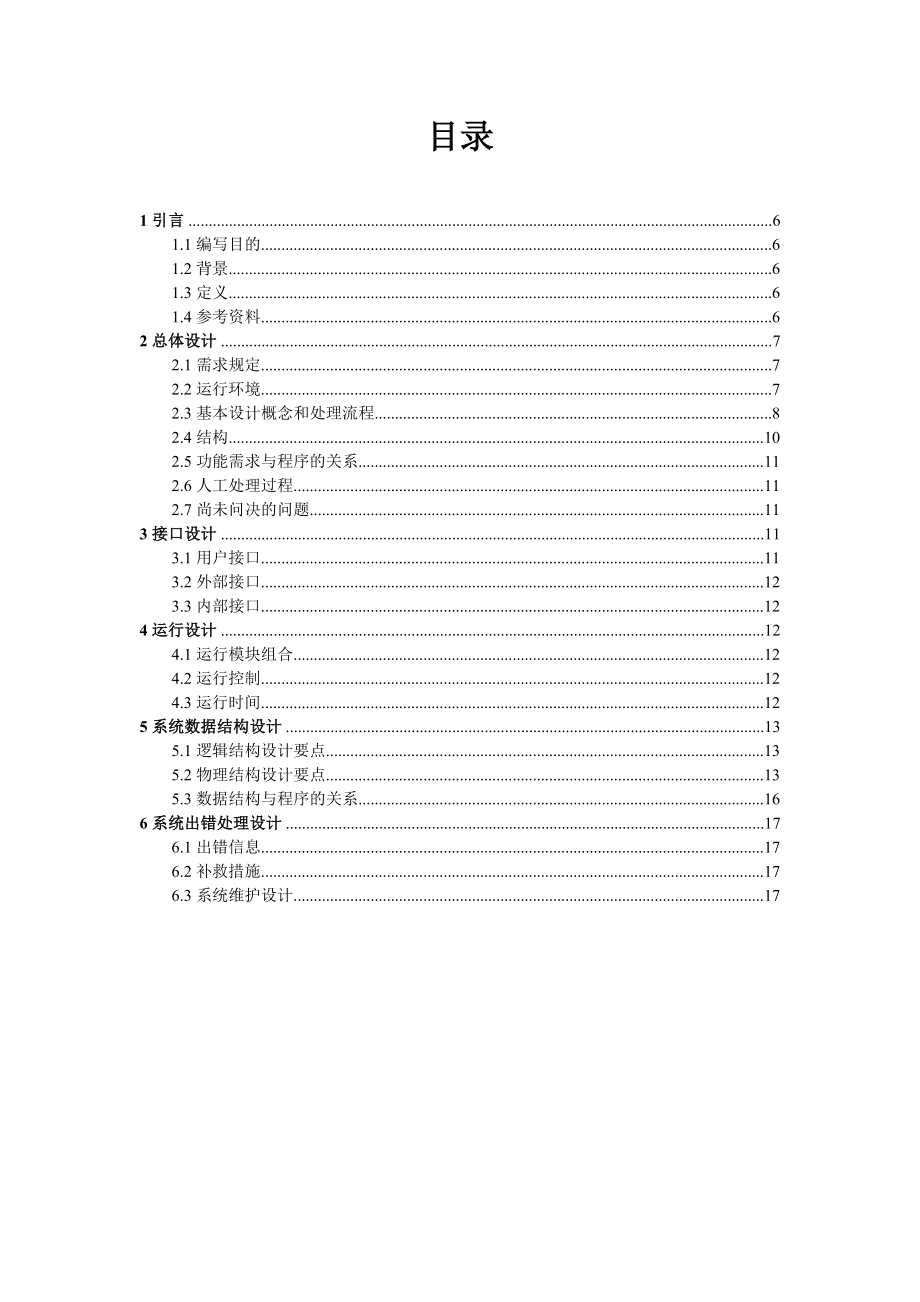 房屋中介管理系统概要设计说明书教案资料.doc_第2页