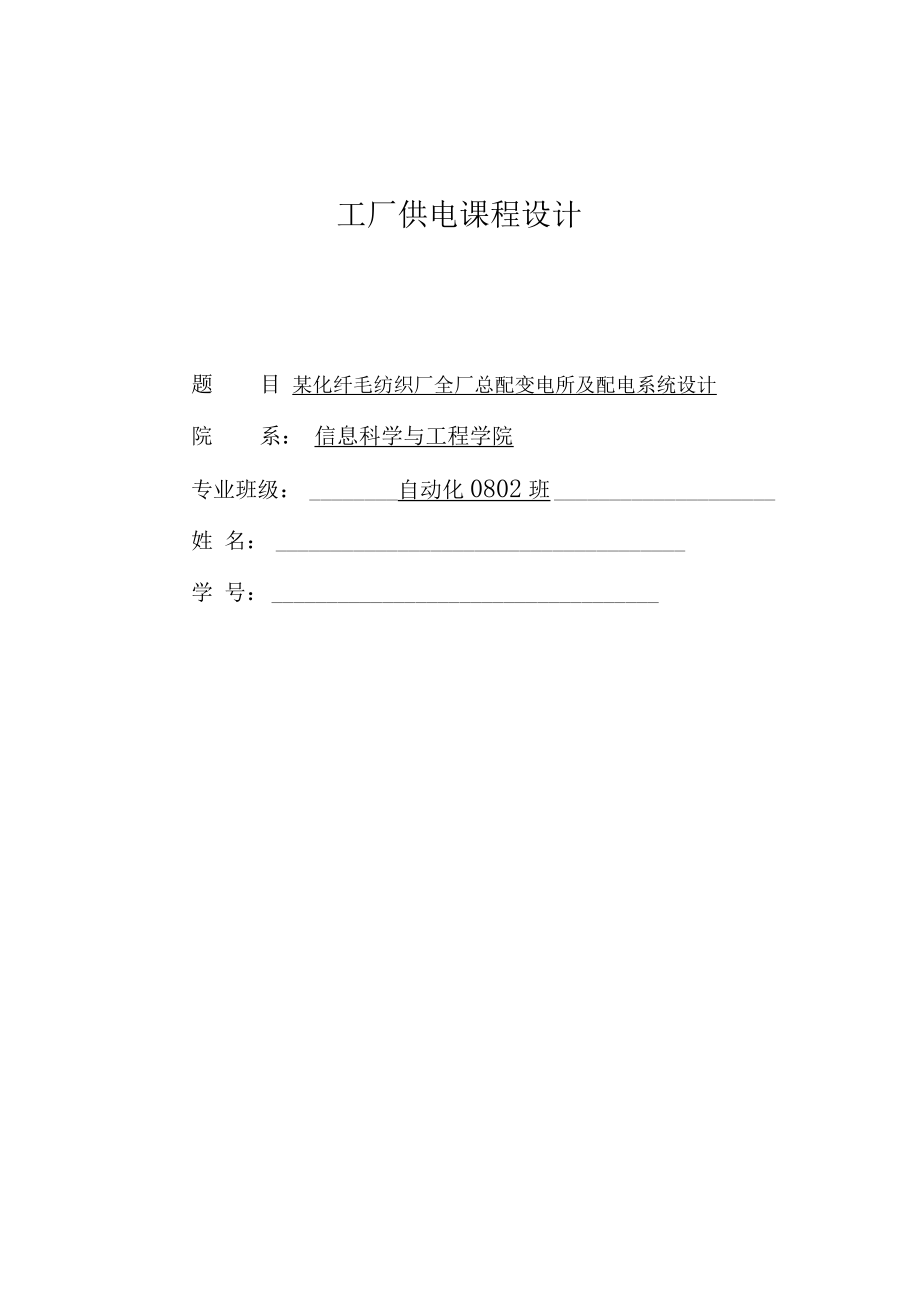 某化纤毛纺织厂全厂总配变电所及配电系统设计_课程设计论文.docx_第1页