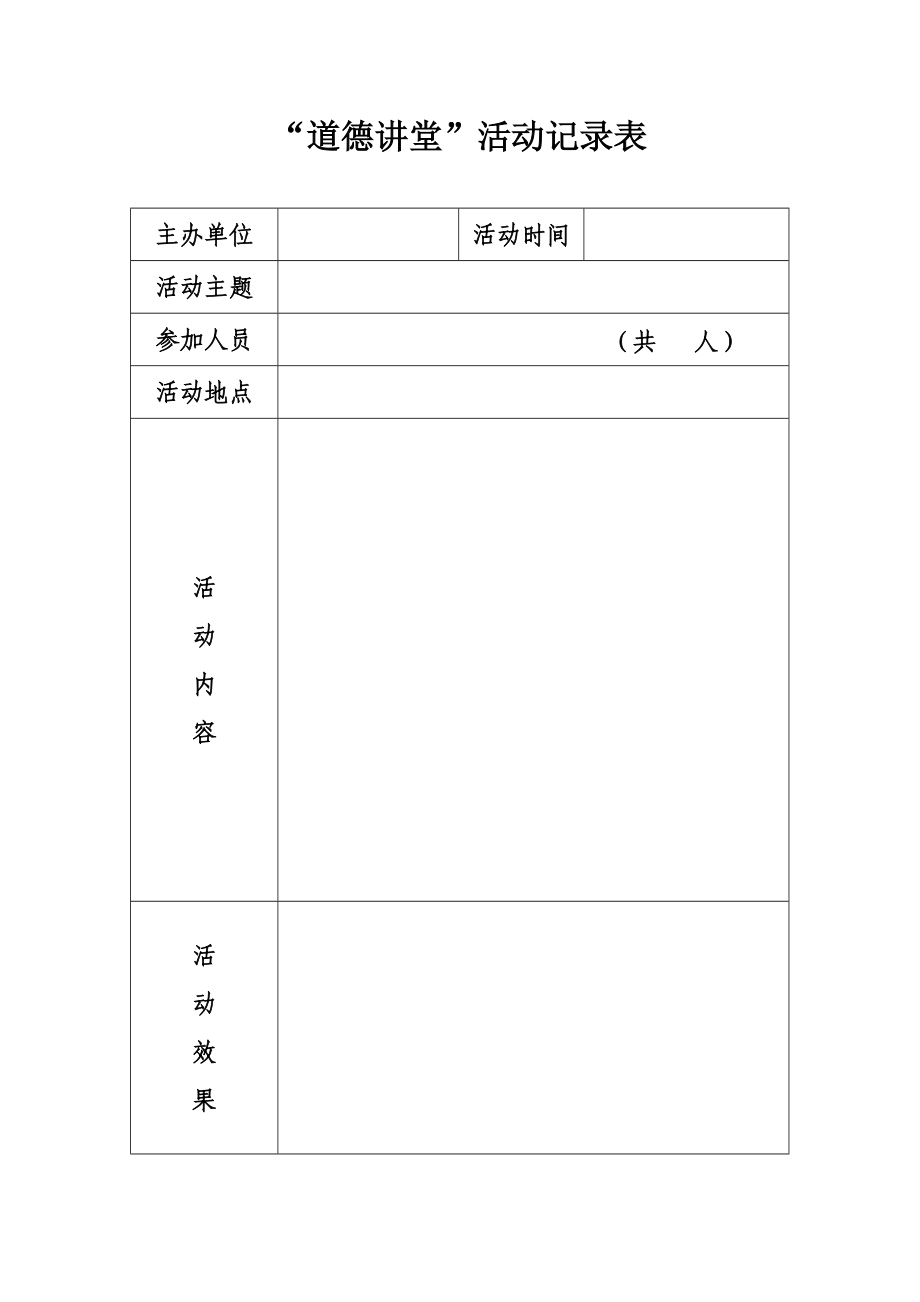 道德讲堂活动记录表一堂一档模板.doc_第1页