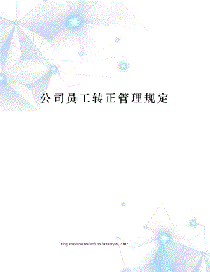 公司员工转正管理规定.docx