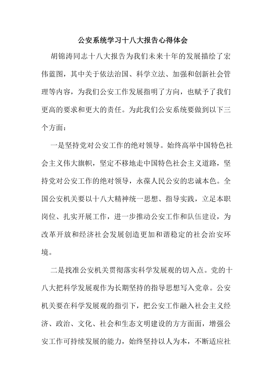 公安系统学习十八大报告心得体会.doc_第1页