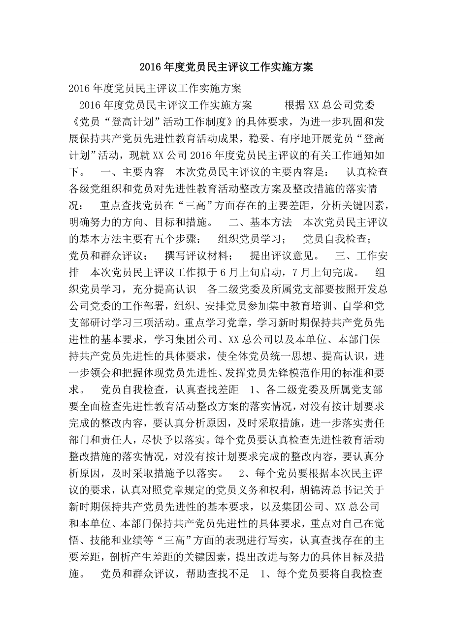 党员民主评议工作实施方案.doc_第1页