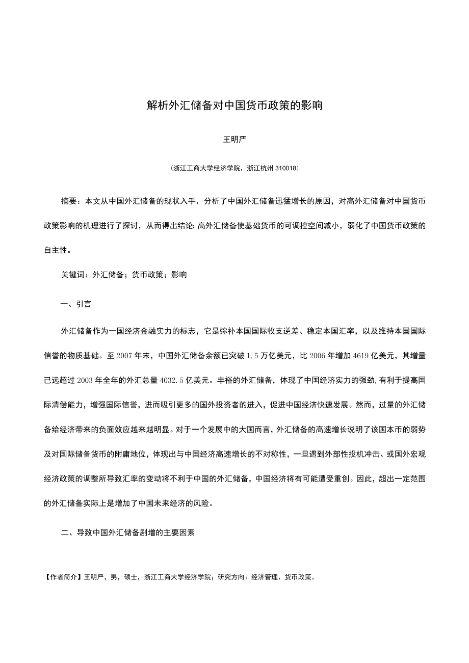 解析外汇储备对中国货币政策的影响.docx_第1页