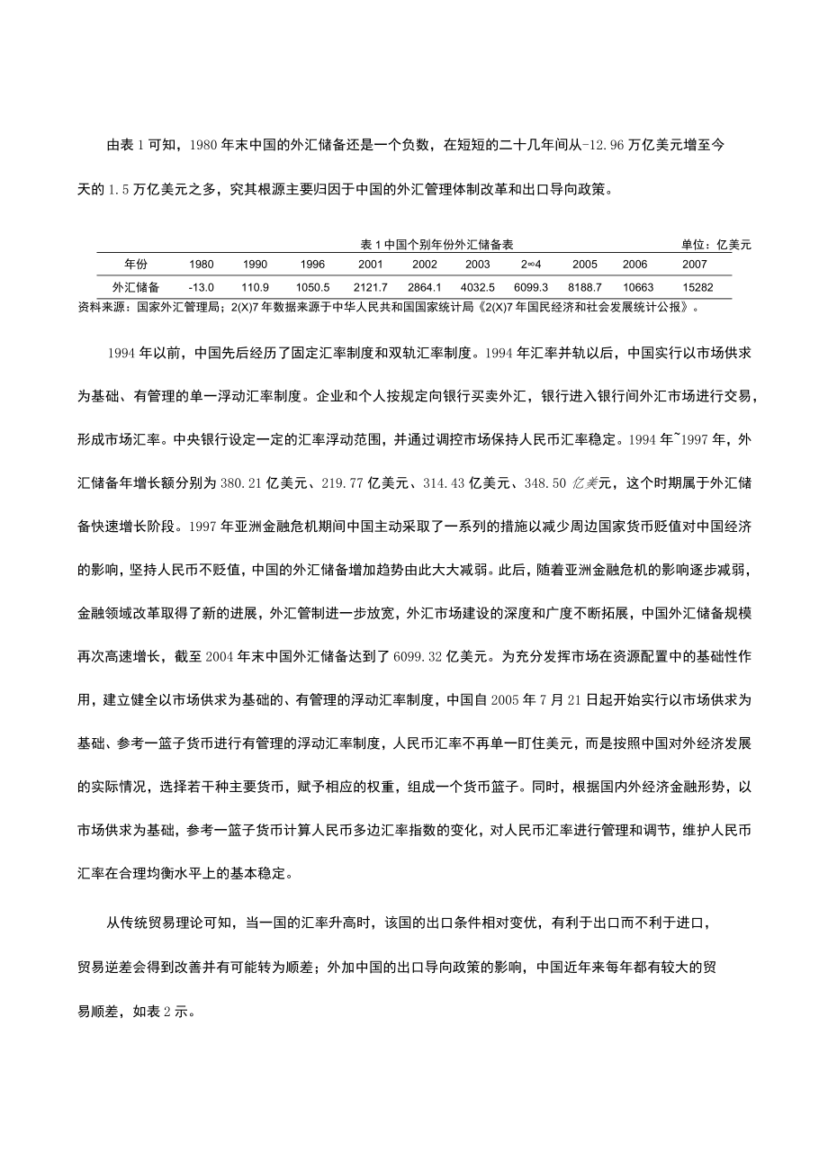 解析外汇储备对中国货币政策的影响.docx_第2页