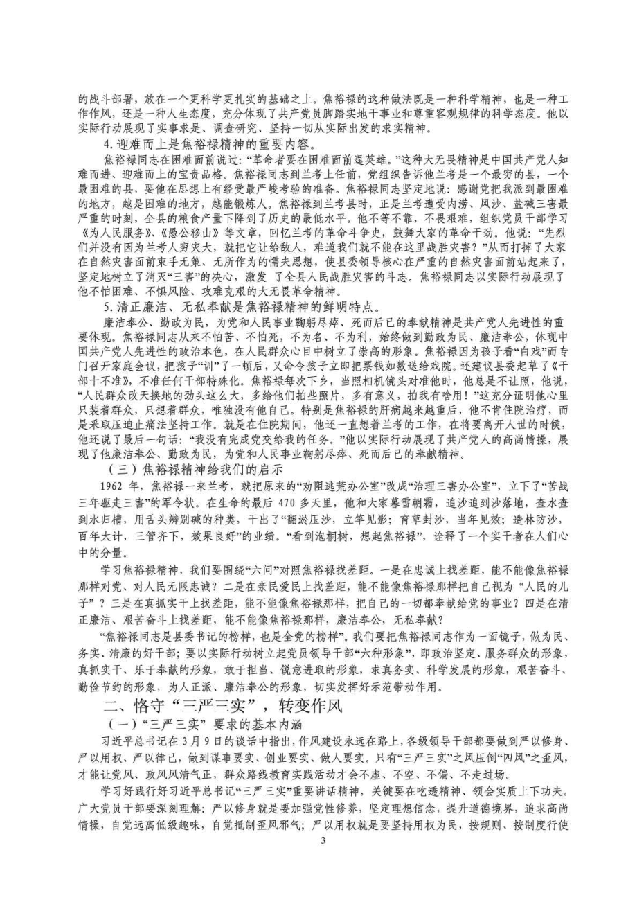 崇明党课,群众路线教育,讲稿,学习弘扬焦裕禄精神,践行“三严三实”要求.doc_第3页