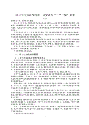 崇明党课,群众路线教育,讲稿,学习弘扬焦裕禄精神,践行“三严三实”要求.doc