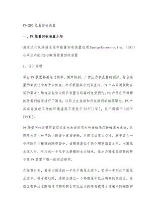 海水淡化P能量回收装置维护说明书.docx