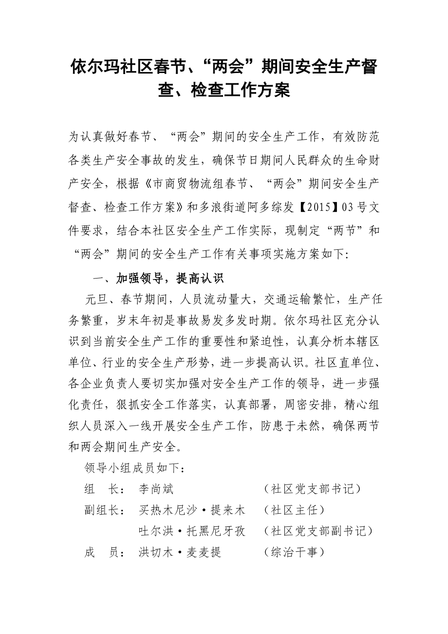 依尔玛社区节、“两会”期间安全生产督查、检查工作方案.doc_第1页