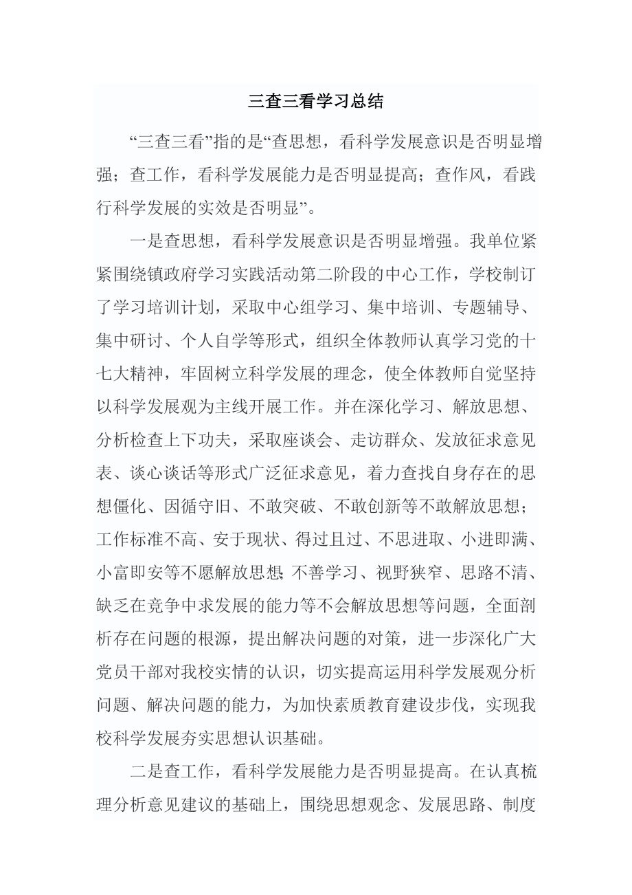 三查三看学习总结.doc_第1页