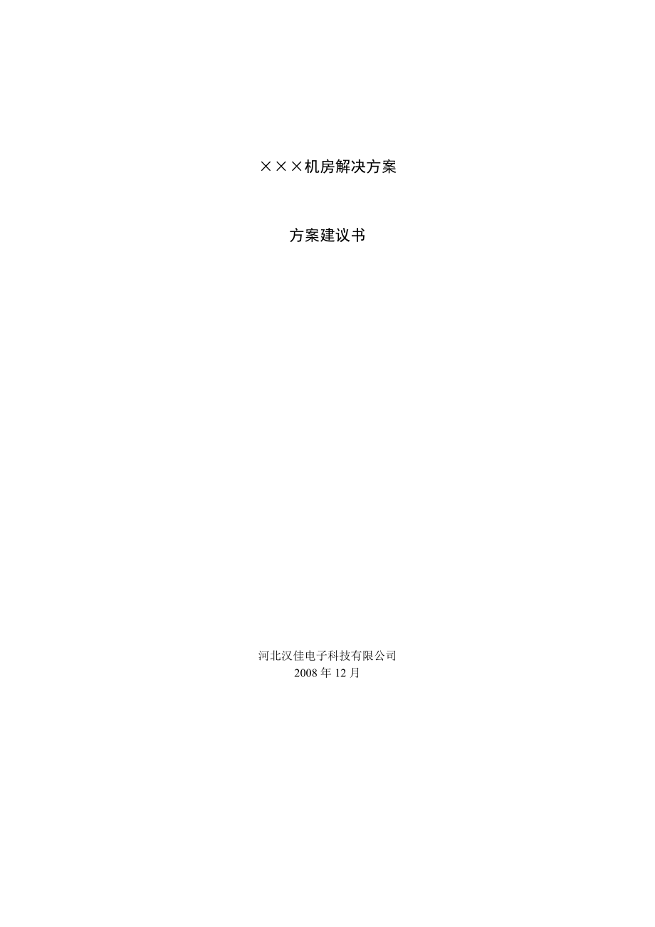 机房建设方案模板wwf0812.doc_第1页