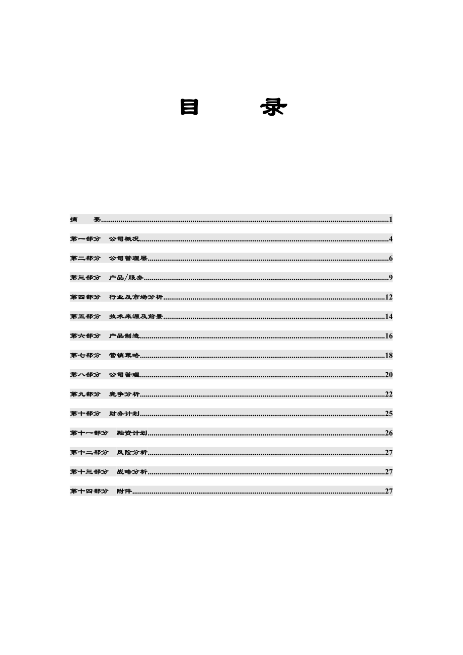 商业计划书模板3500778944.doc_第3页