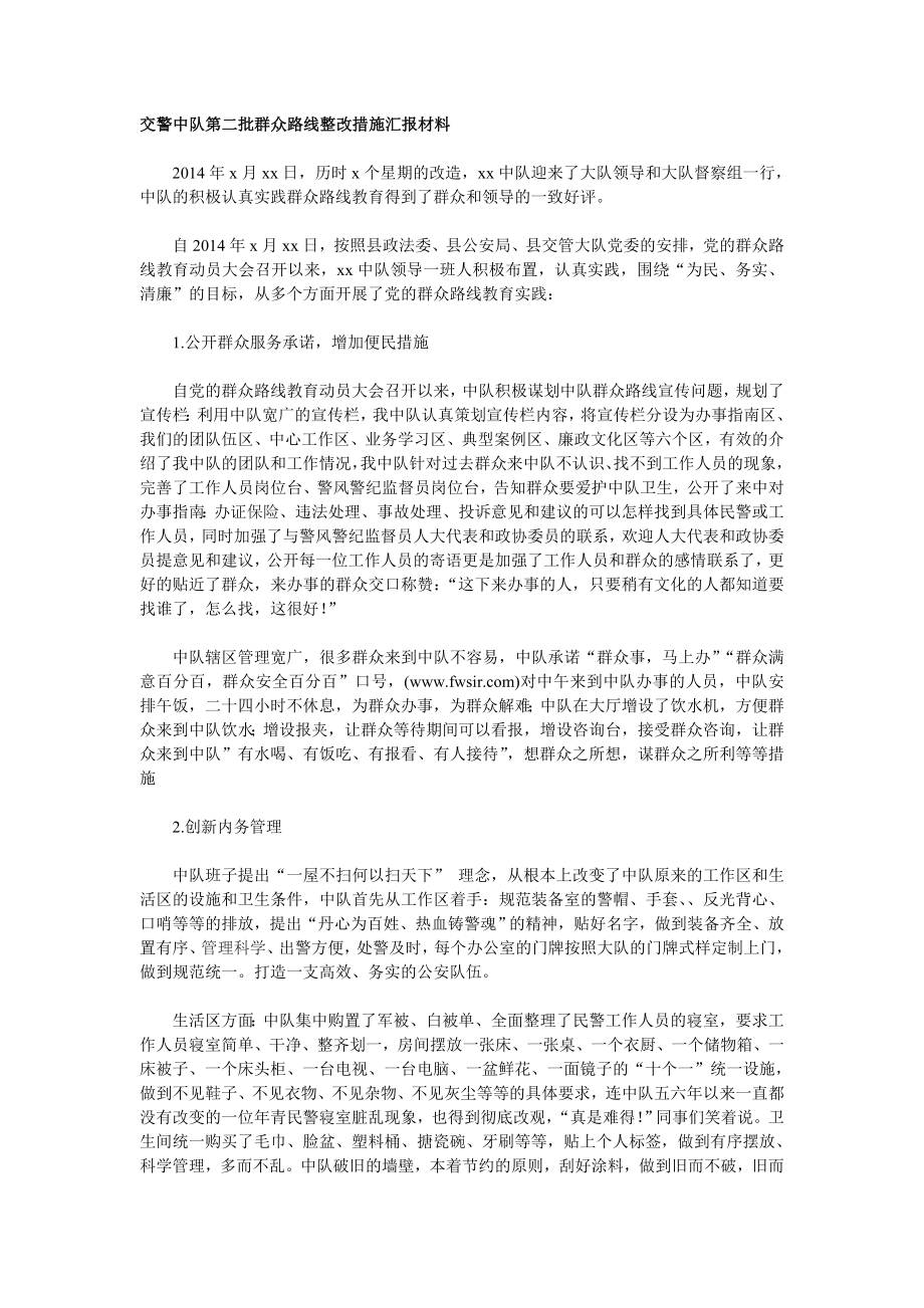 交警中队第二批群众路线整改措施汇报材1.doc_第1页