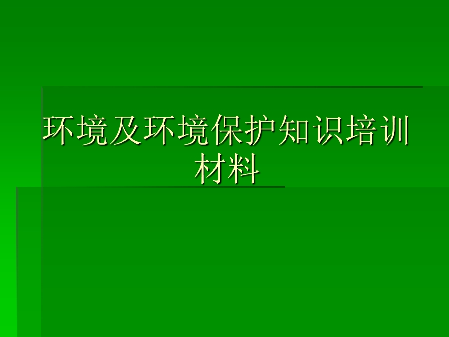 环境及环境保护知识培训材料.ppt_第1页