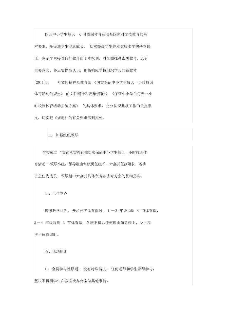 保证学生每天一小时校园体育活动实施方案.doc_第3页