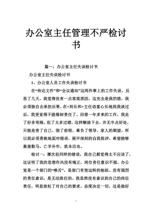 办公室主任管理不严检讨书.doc